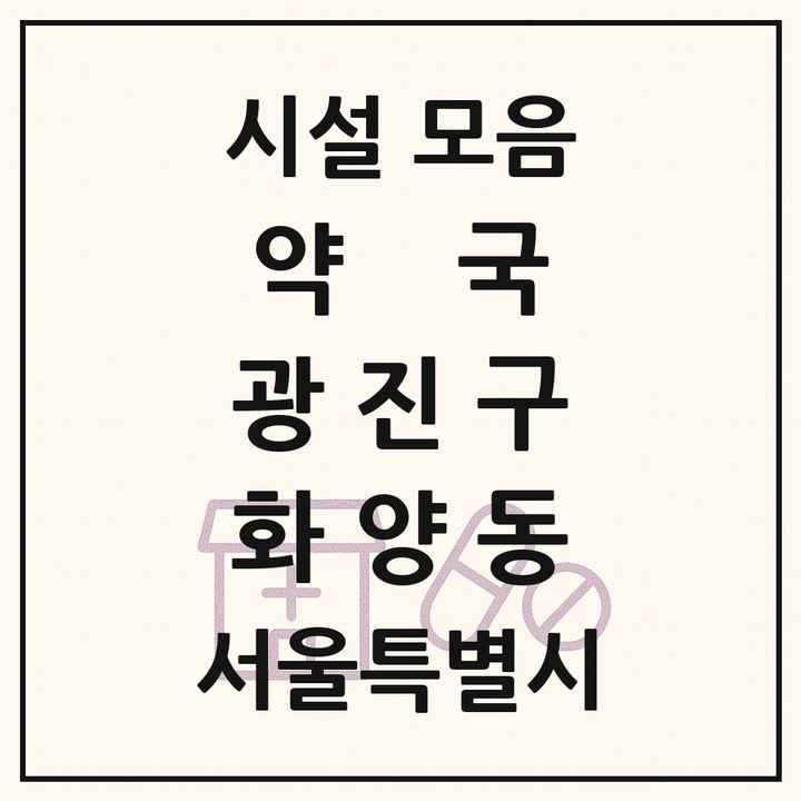 서울특별시 광진구 화양동 약국 목록